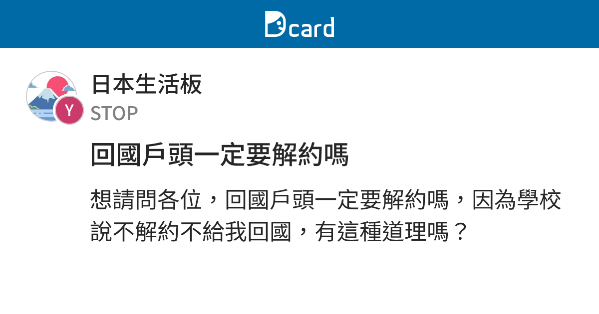 回國戶頭一定要解約嗎 - 日本生活板 | Dcard