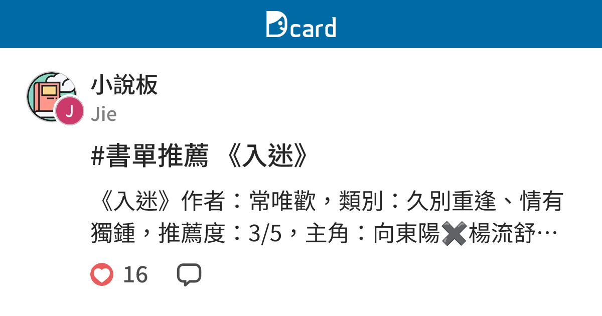 #書單推薦 《入迷》 - 小說板 | Dcard