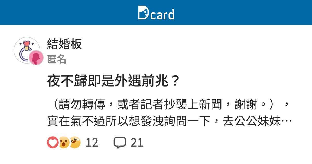 夜不歸即是外遇前兆？ - 結婚板 | Dcard