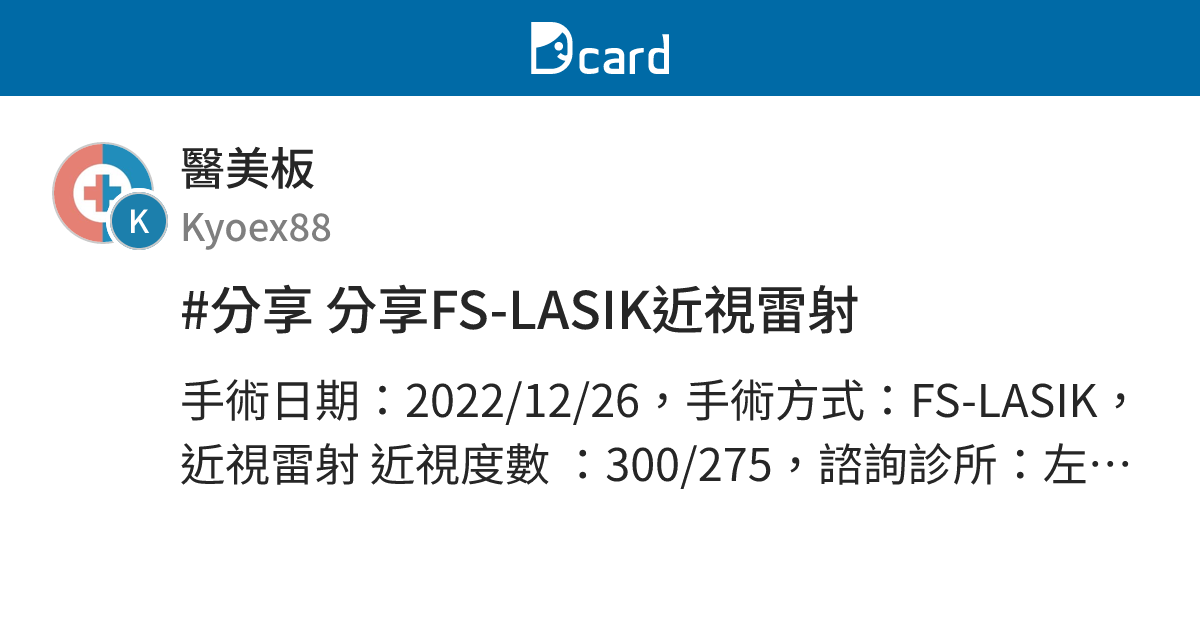 #分享 分享FS-LASIK近視雷射 - 醫美板 | Dcard
