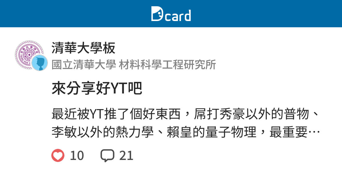 來分享好YT吧 - 清華大學板 | Dcard
