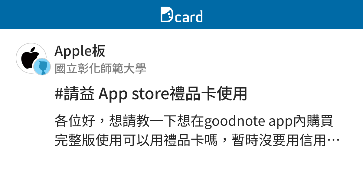 #請益 App store禮品卡使用 - Apple板 | Dcard