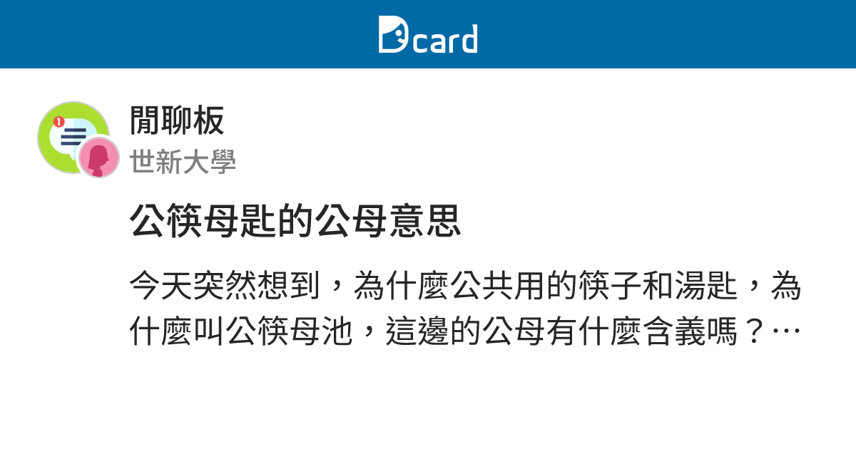 公筷母匙的公母意思 - 閒聊板 | Dcard