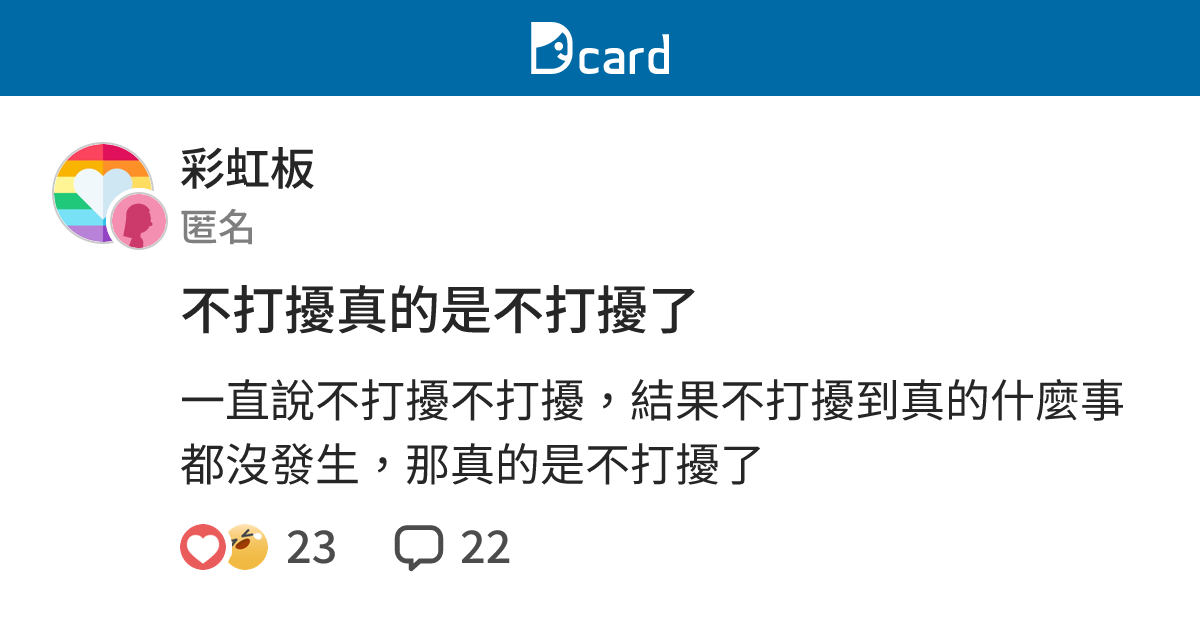 不打擾真的是不打擾了 - 彩虹板 | Dcard