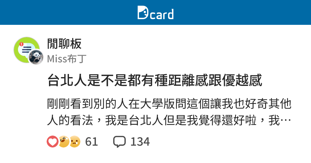 台北人是不是都有種距離感跟優越感 - 閒聊板 | Dcard
