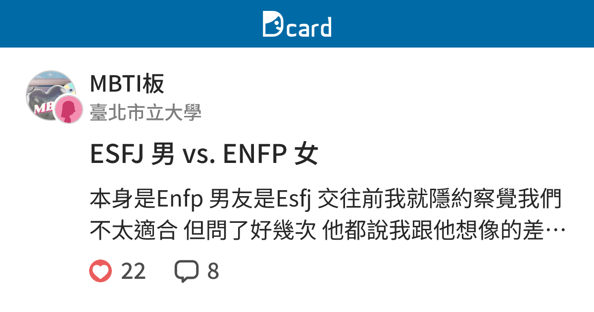 ESFJ 男 vs. ENFP 女 - MBTI板 | Dcard