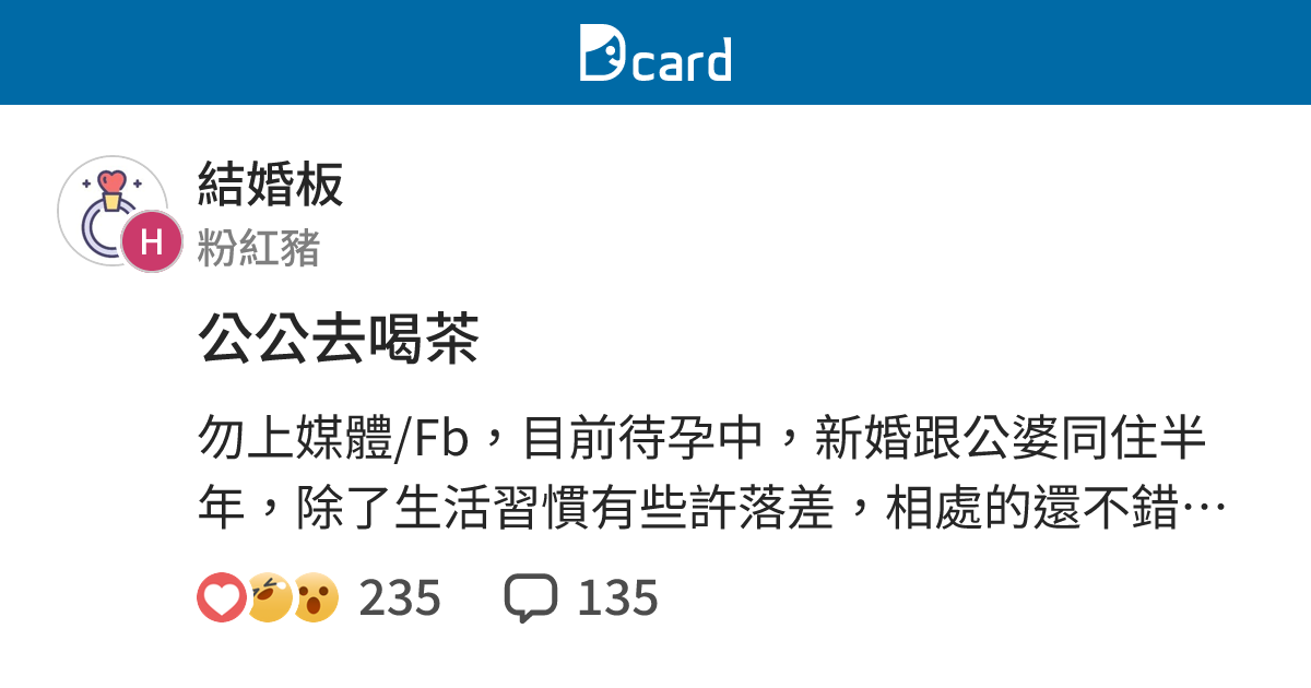公公去喝茶 - 結婚板 | Dcard
