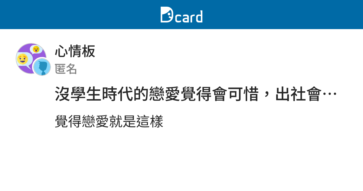 沒學生時代的戀愛覺得會可惜，出社會後的戀愛覺得沒有很甜蜜 - 心情板 | Dcard