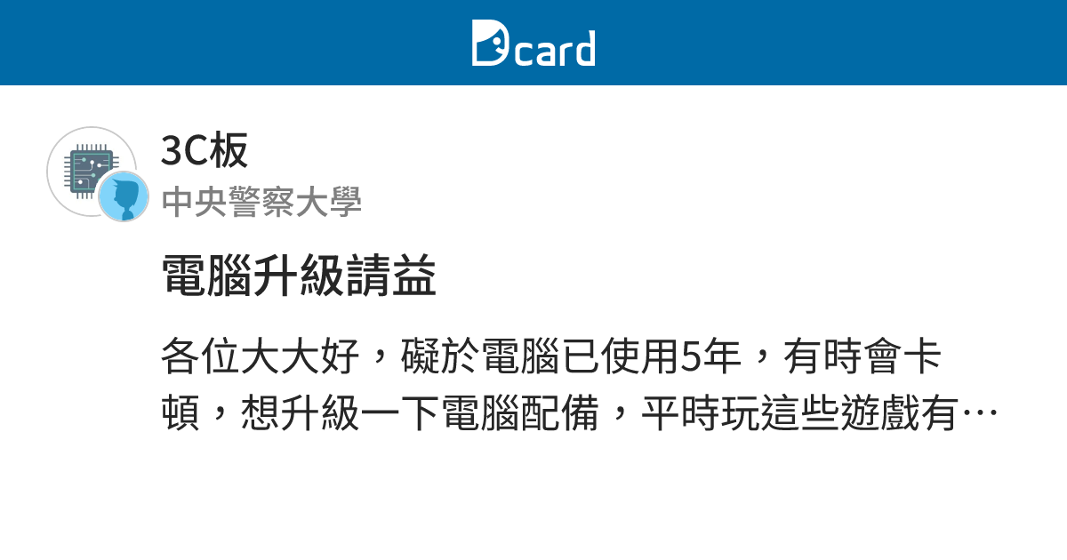 電腦升級請益 - 3C板 | Dcard
