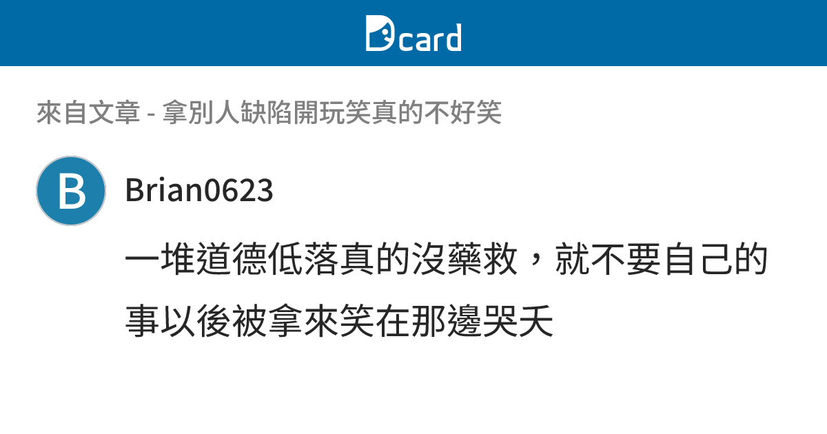 拿別人缺陷開玩笑真的不好笑 - B127 留言 | Dcard