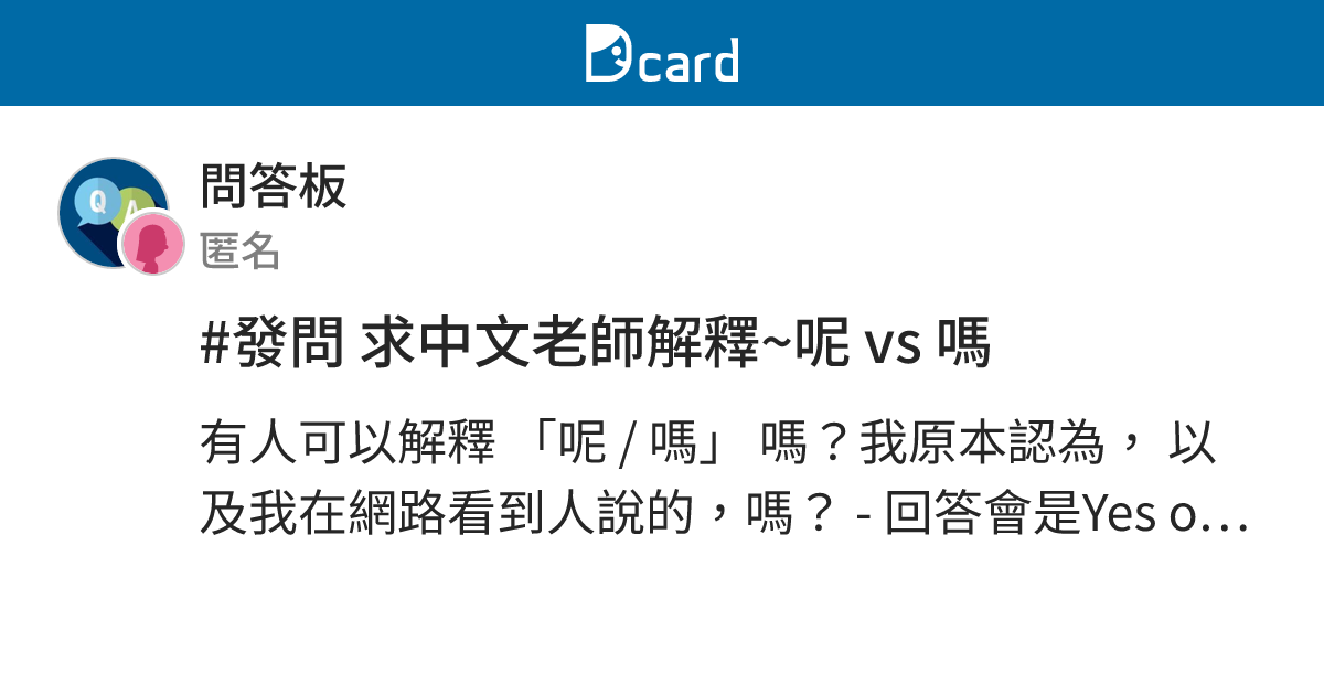 #發問 求中文老師解釋~呢 vs 嗎 - 問答板 | Dcard