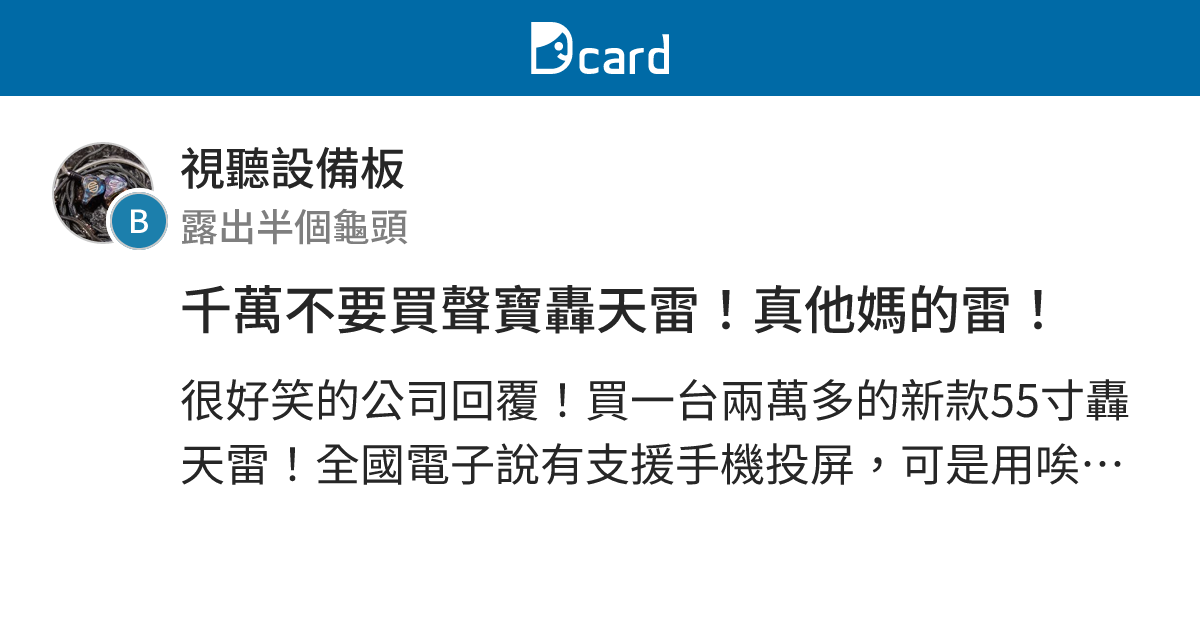 千萬不要買聲寶轟天雷！真他媽的雷！ - 視聽設備板 | Dcard