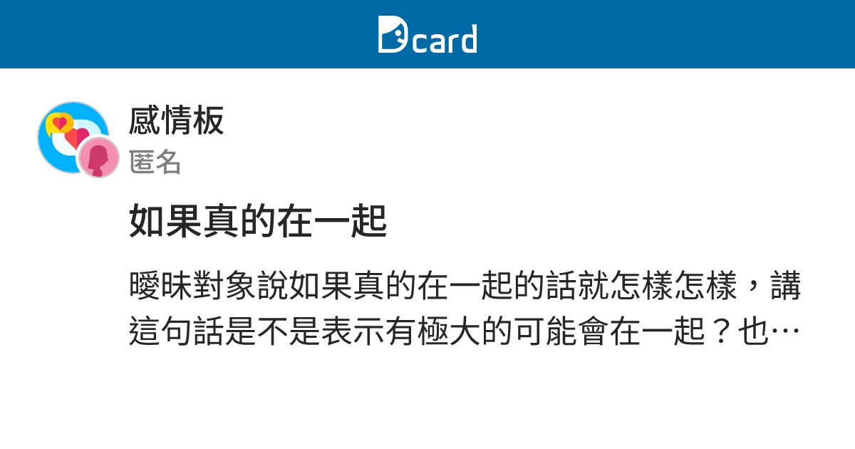 如果真的在一起 - 感情板 | Dcard