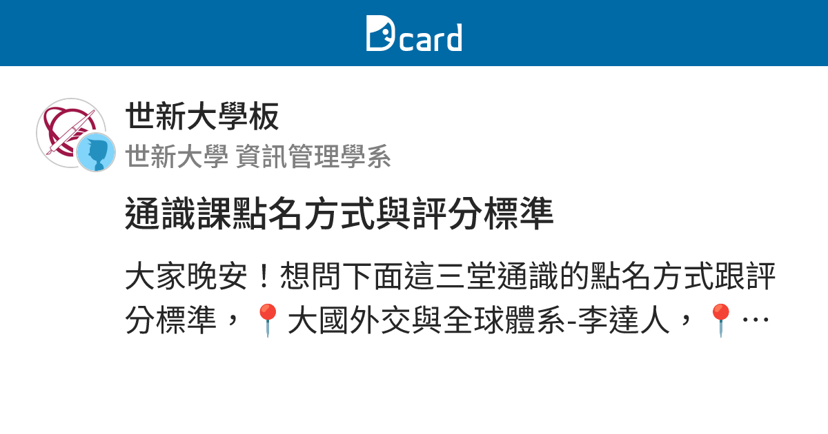 通識課點名方式與評分標準 - 世新大學板 | Dcard