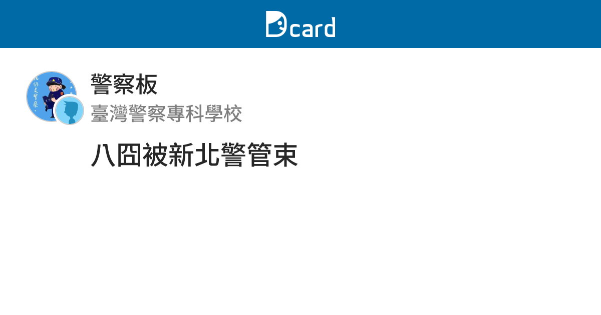 八囧被新北警管束 - 警察板 | Dcard