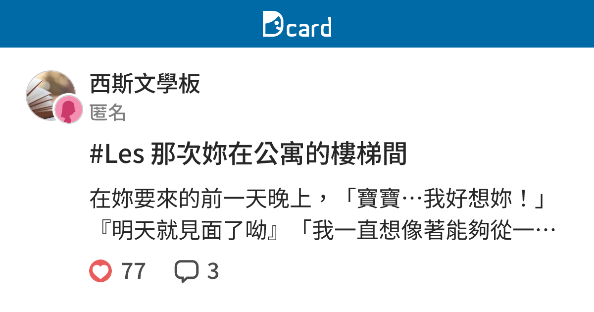 #Les 那次妳在公寓的樓梯間 - 西斯文學板 | Dcard