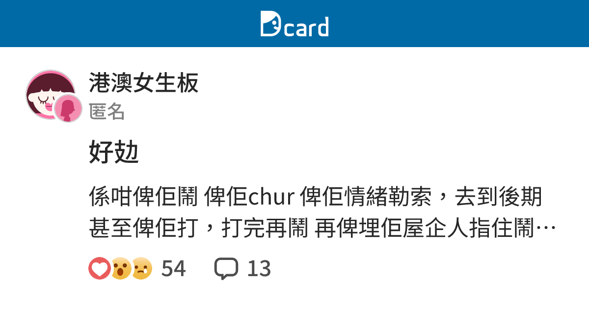 好攰 - 港澳女生板 | Dcard