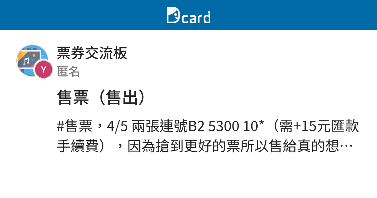 售票（售出） - 票券交流板 | Dcard
