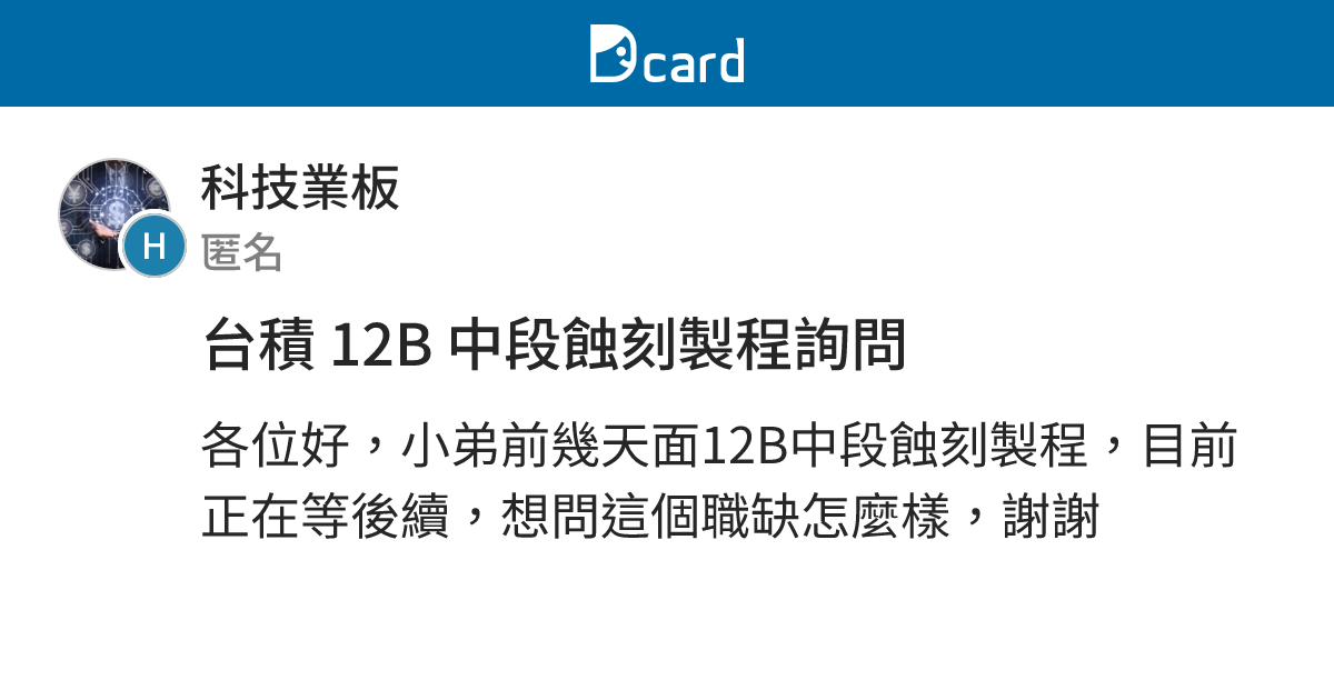 台積 12B 中段蝕刻製程詢問 - 科技業板 | Dcard