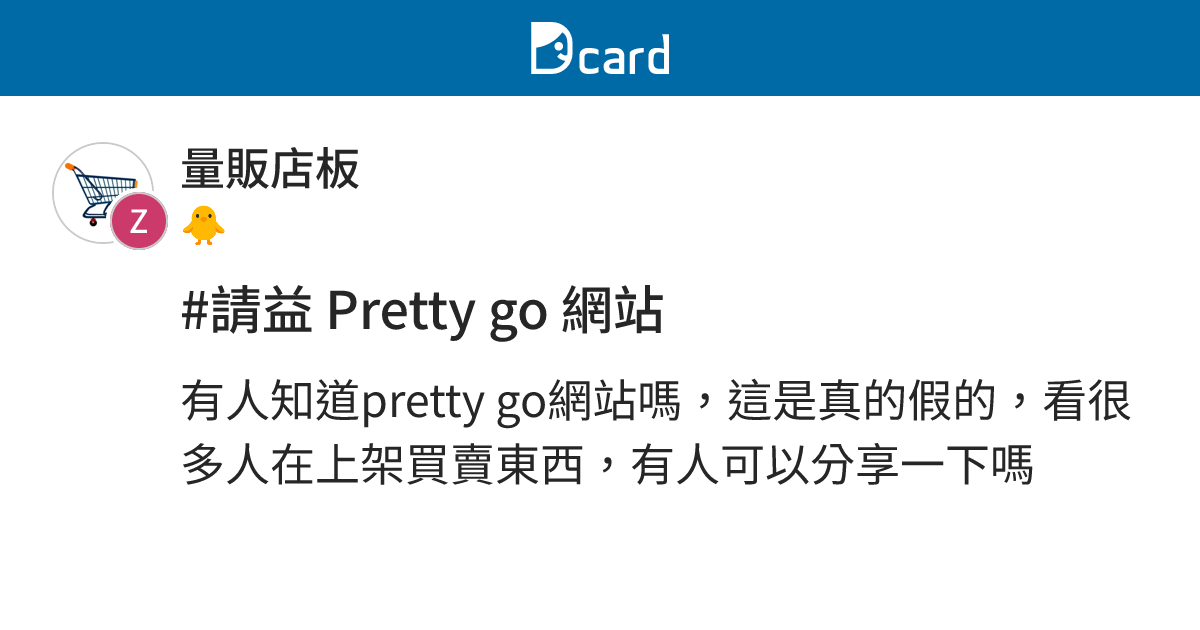 #請益 Pretty go 網站 - 量販店板 | Dcard