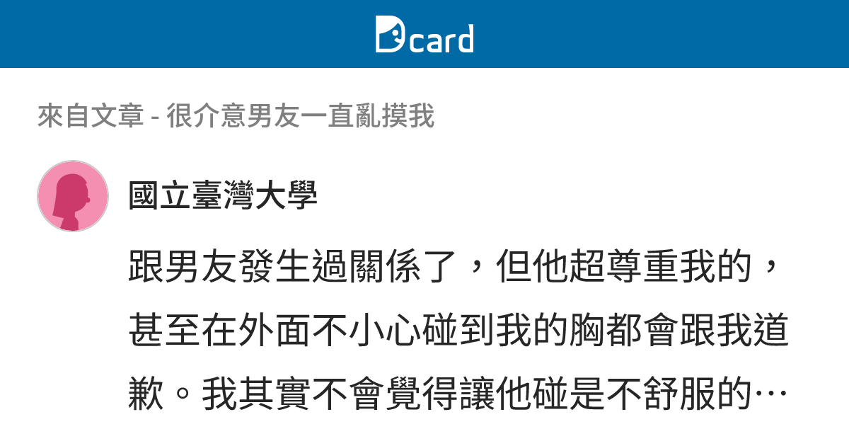 很介意男友一直亂摸我 - B103 留言 | Dcard