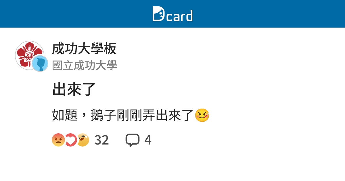 出來了 - 成功大學板 | Dcard
