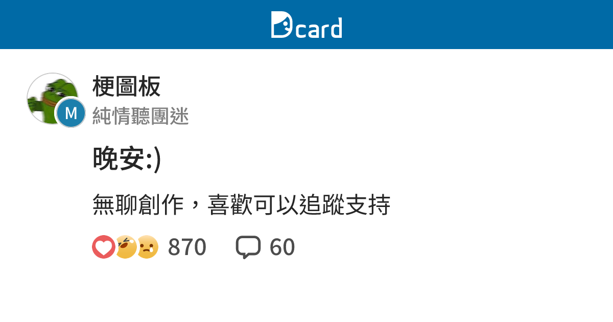 晚安:) - 梗圖板 | Dcard