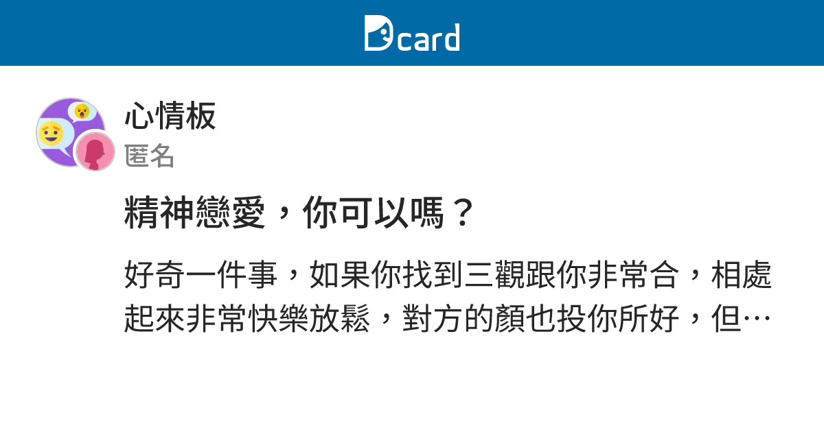 精神戀愛，你可以嗎？ - 心情板 | Dcard