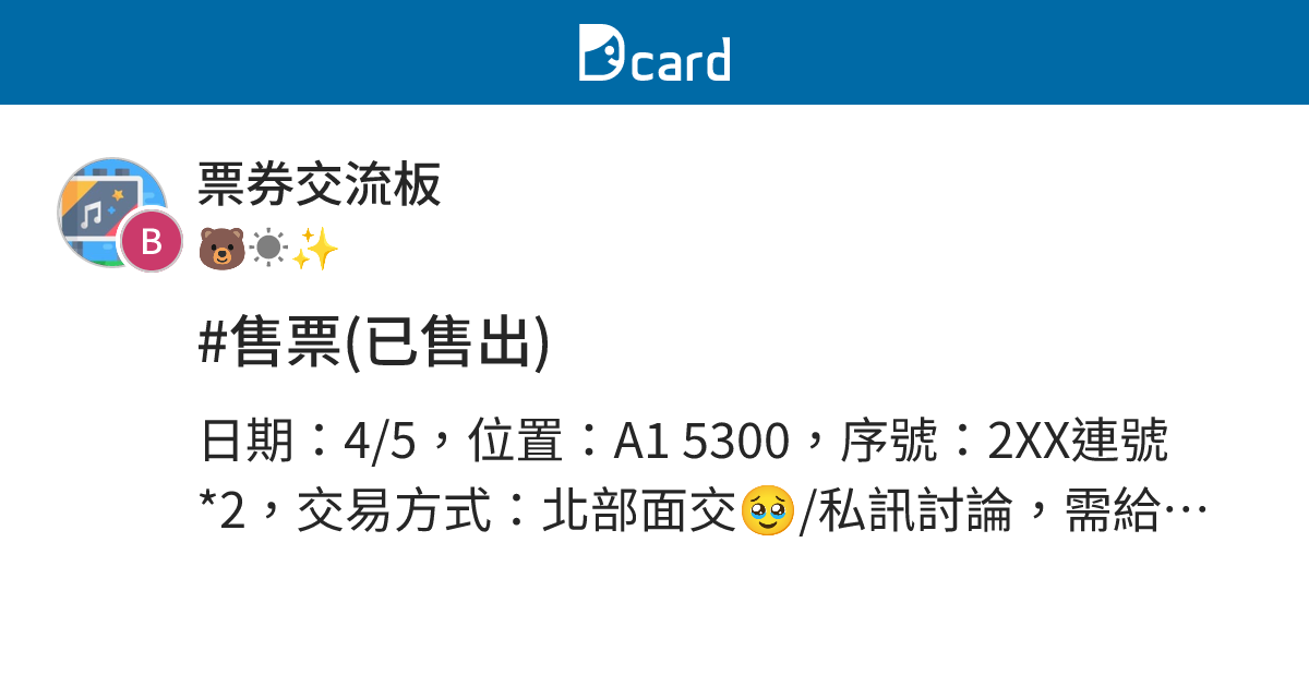 #售票(已售出) - 票券交流板 | Dcard