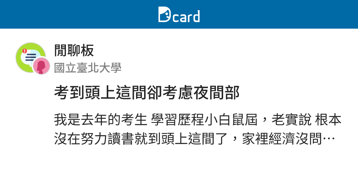 考到頭上這間卻考慮夜間部 - 閒聊板 | Dcard