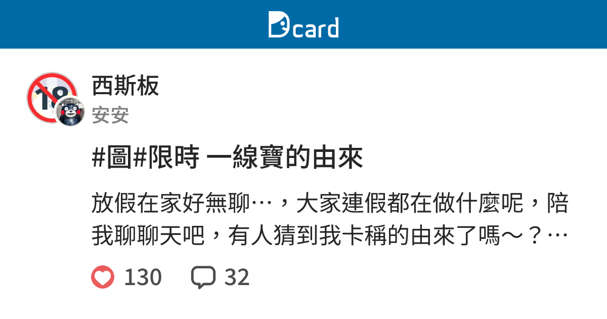 #圖#限時 一線寶的由來 - 西斯板 | Dcard