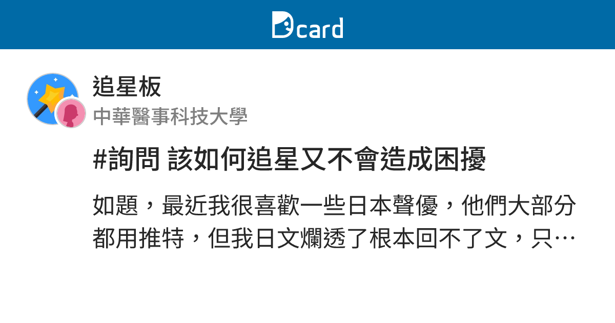#詢問 該如何追星又不會造成困擾 - 追星板 | Dcard