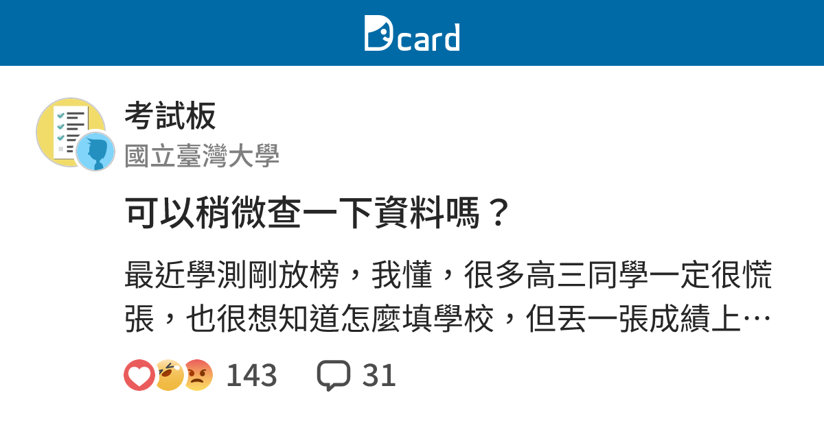 可以稍微查一下資料嗎？ - 考試板 | Dcard