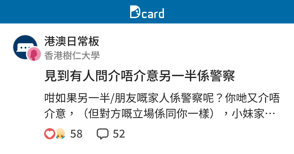 見到有人問介唔介意另一半係警察 - 港澳日常板 | Dcard