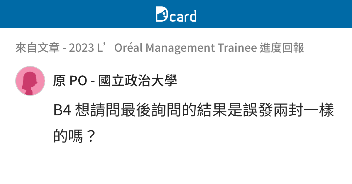 2023 L’Oréal Management Trainee 進度回報 - B4-4 留言 | Dcard