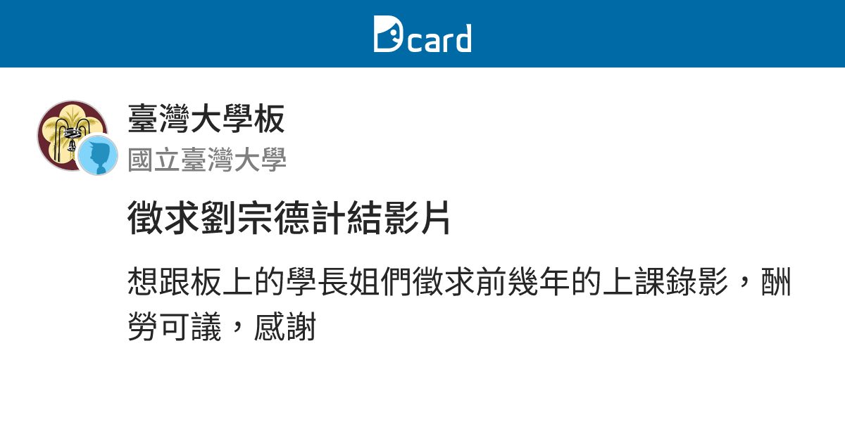 徵求劉宗德計結影片 - 臺灣大學板 | Dcard
