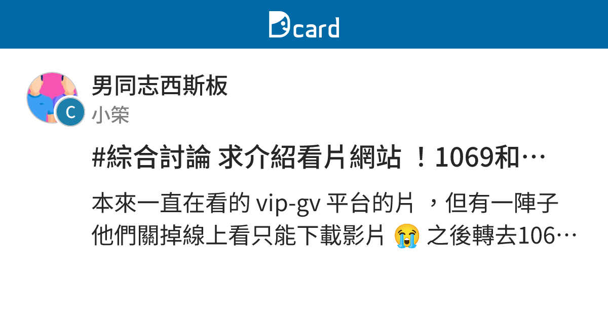 #綜合討論 求介紹看片網站 ！1069和vip-gv看不了了 🥲 - 男同志西斯板 | Dcard
