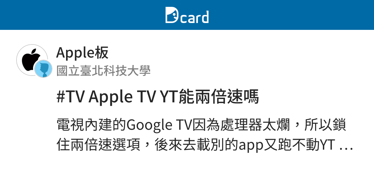 #TV Apple TV YT能兩倍速嗎 - Apple板 | Dcard