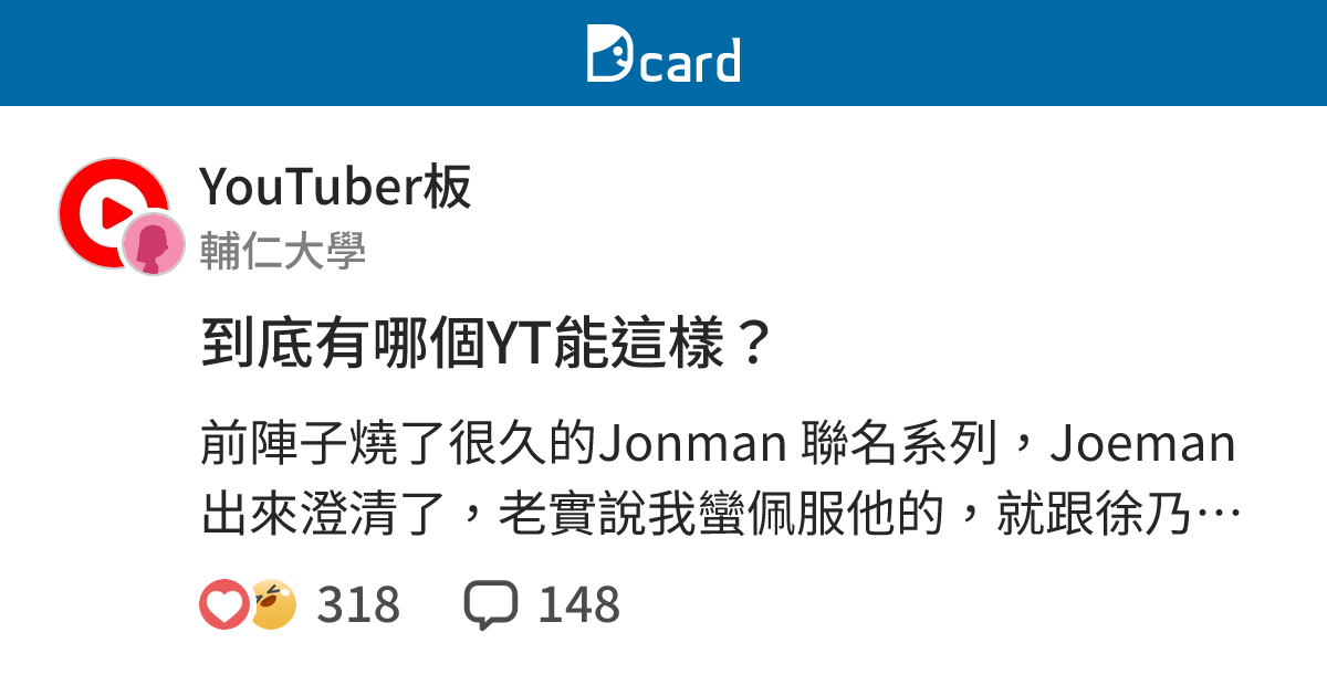 到底有哪個YT能這樣？ - YouTuber板 | Dcard