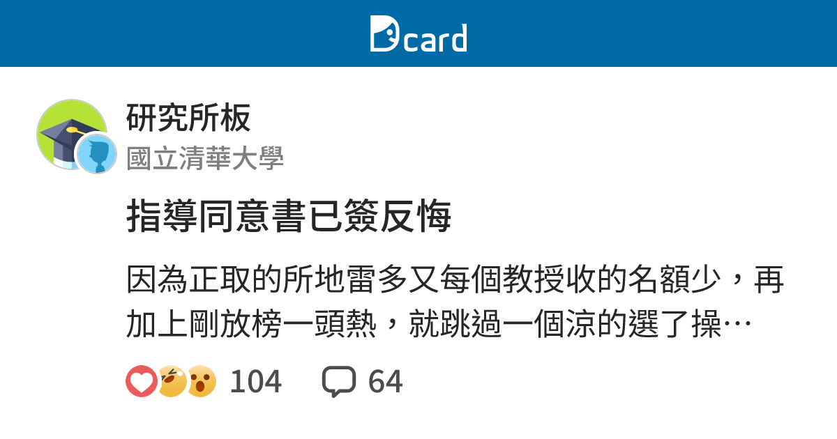 指導同意書已簽反悔 - 研究所板 | Dcard
