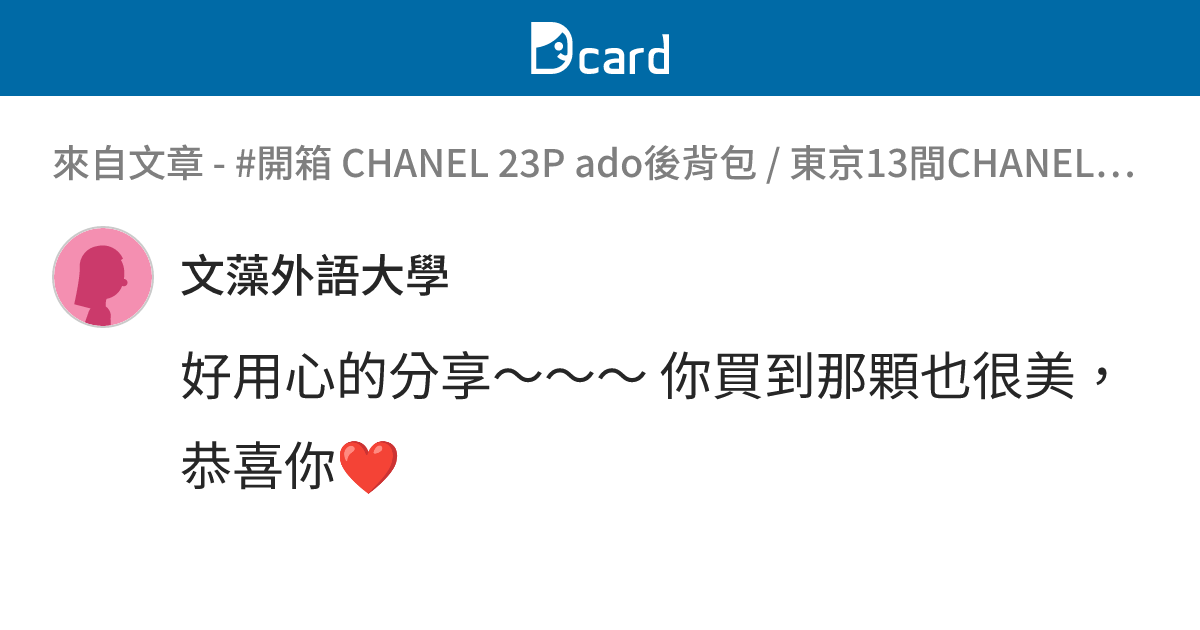 #開箱 CHANEL 23P ado後背包 / 東京13間CHANEL探店心得 - B7 留言 | Dcard