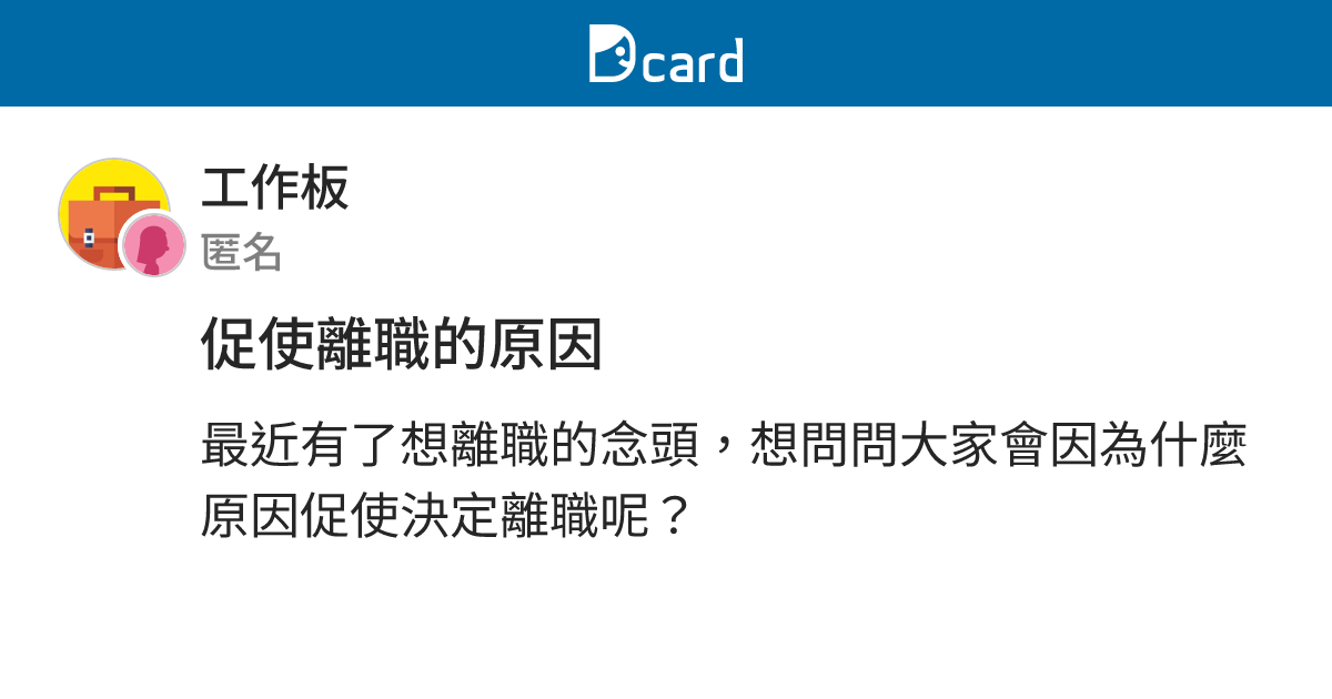 促使離職的原因 - 工作板 | Dcard