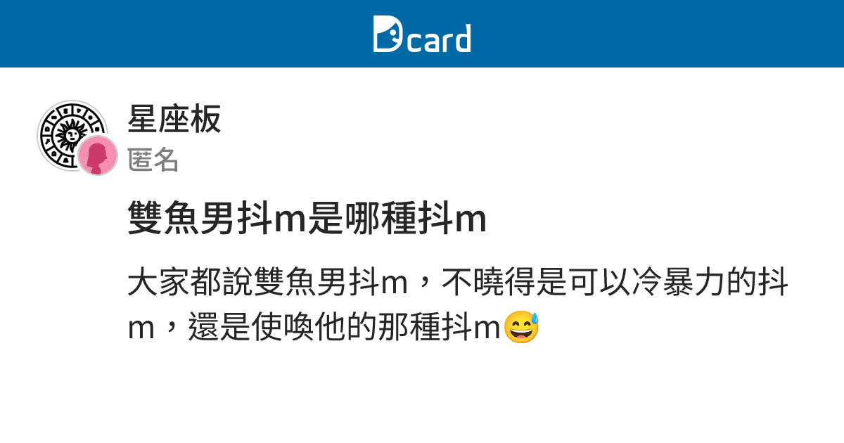 雙魚男抖m是哪種抖m - 星座板 | Dcard