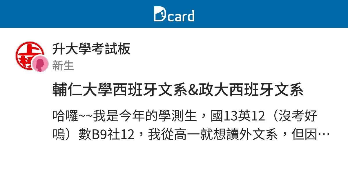 輔仁大學西班牙文系&政大西班牙文系 - 升大學考試板 | Dcard