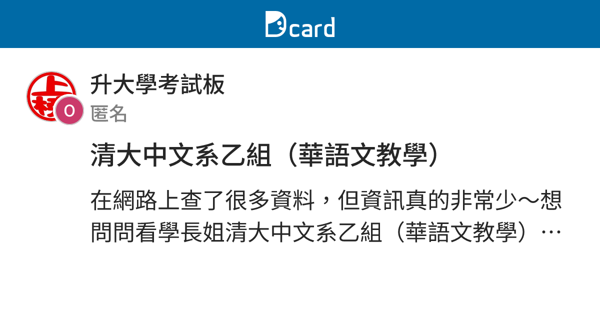 清大中文系乙組（華語文教學） - 升大學考試板 | Dcard