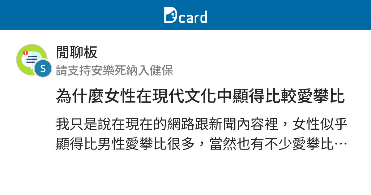 為什麼女性在現代文化中顯得比較愛攀比 - 閒聊板 | Dcard