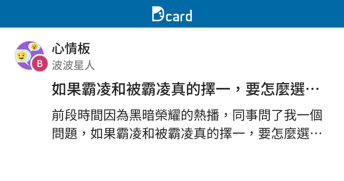 如果霸凌和被霸凌真的擇一，要怎麼選擇？ - 心情板 | Dcard