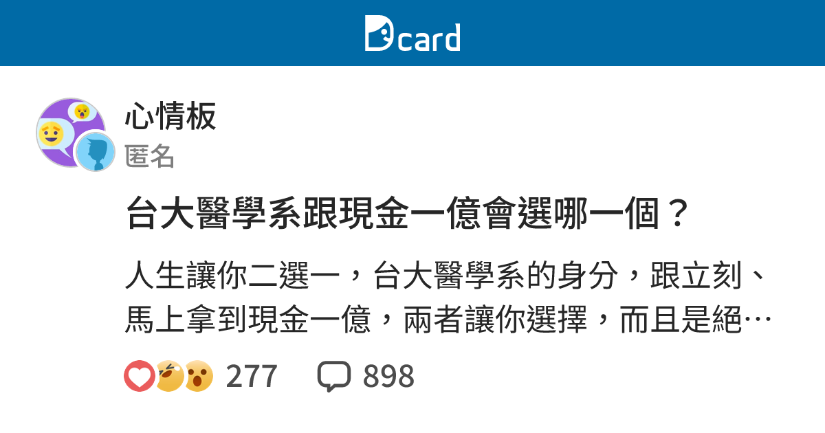 台大醫學系跟現金一億會選哪一個？ - 心情板 | Dcard