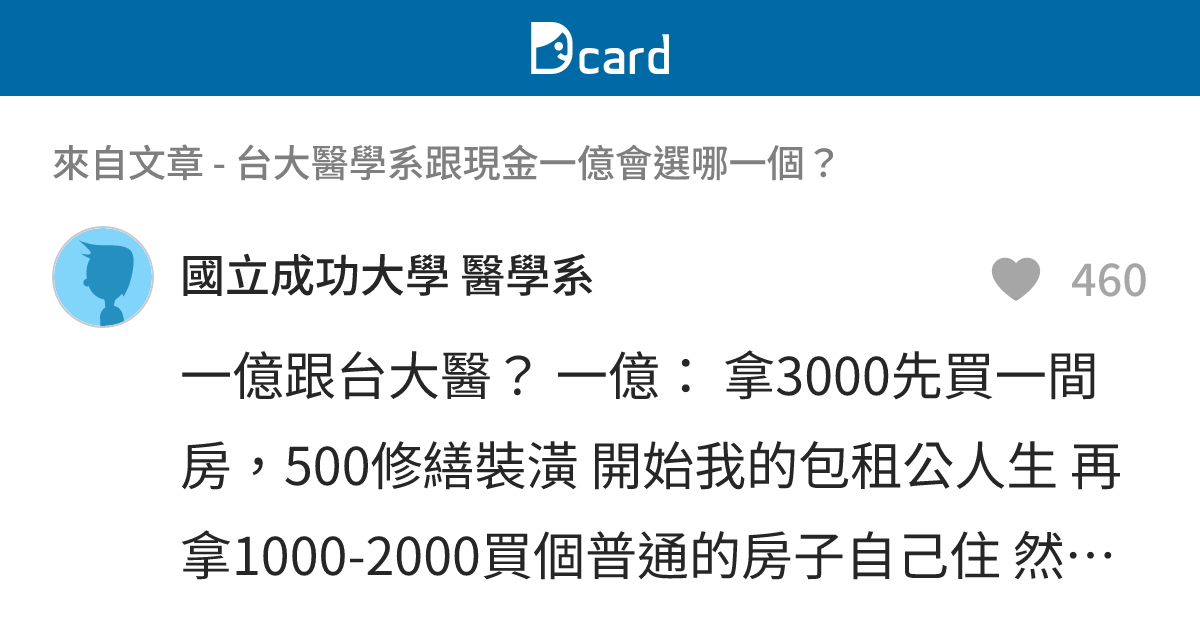 台大醫學系跟現金一億會選哪一個？ - B118 留言 | Dcard