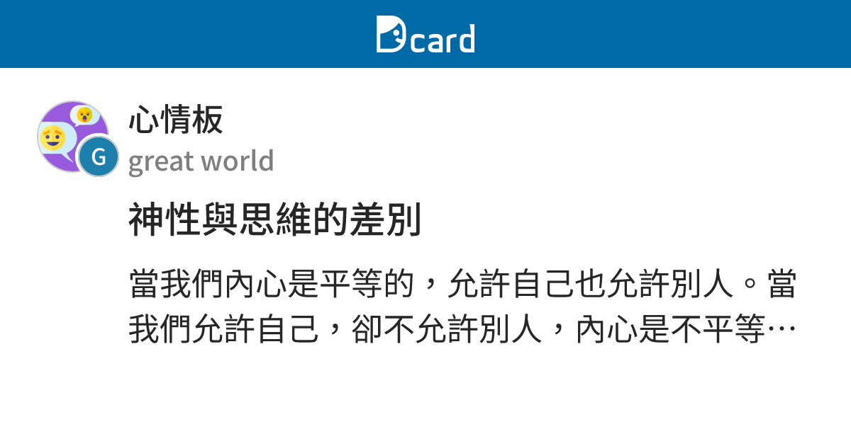 神性與思維的差別 - 心情板 | Dcard